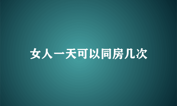 女人一天可以同房几次