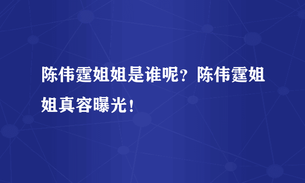 陈伟霆姐姐是谁呢？陈伟霆姐姐真容曝光！