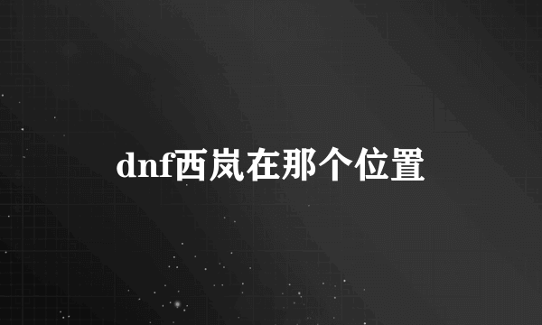 dnf西岚在那个位置