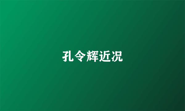 孔令辉近况