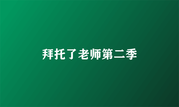 拜托了老师第二季