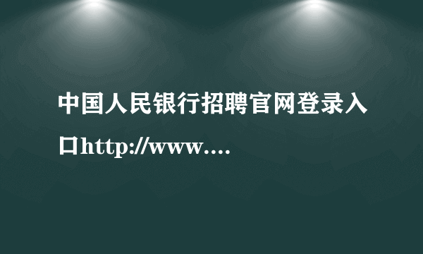 中国人民银行招聘官网登录入口http://www.pbc.gov.cn/