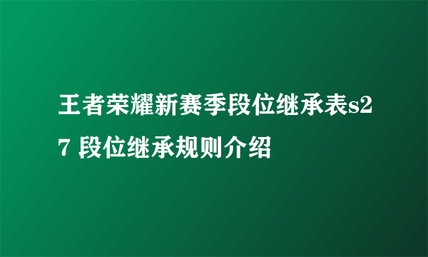 王者荣耀新赛季段位继承表s27 段位继承规则介绍