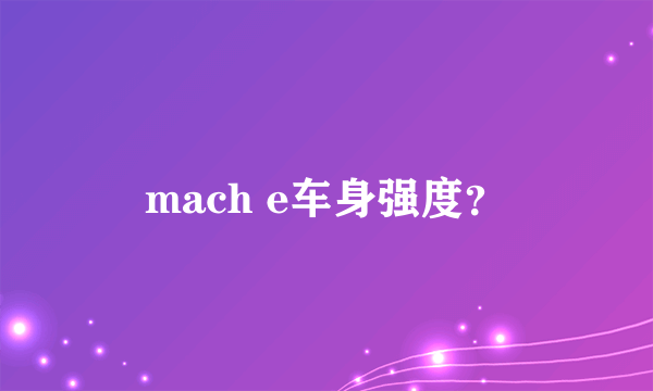 mach e车身强度？