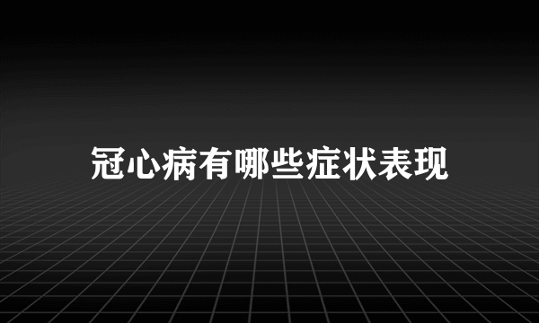 冠心病有哪些症状表现