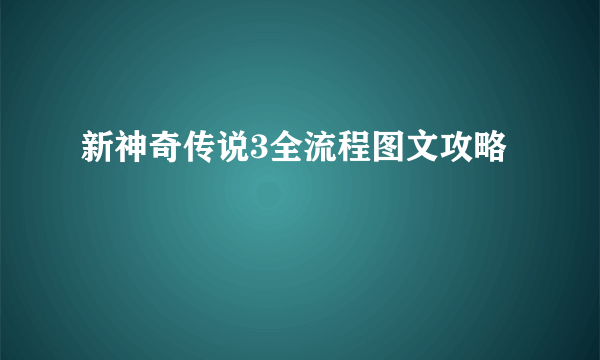 新神奇传说3全流程图文攻略