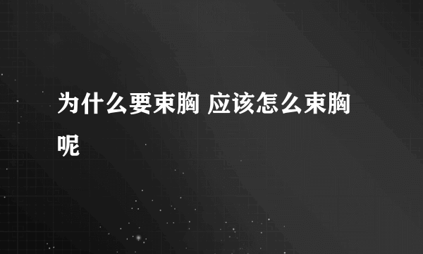 为什么要束胸 应该怎么束胸呢