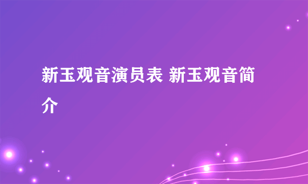 新玉观音演员表 新玉观音简介