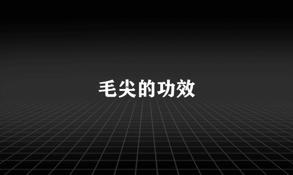 毛尖的功效