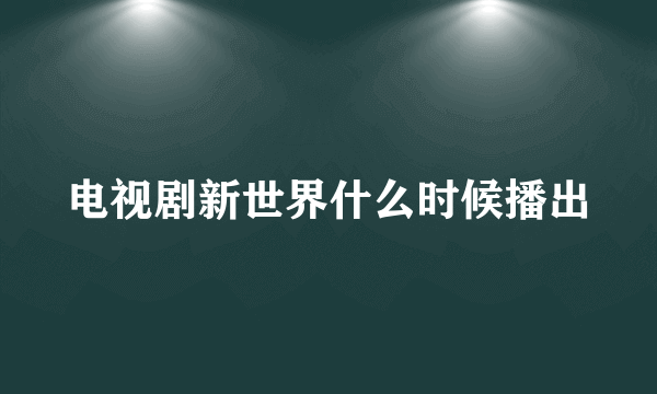 电视剧新世界什么时候播出