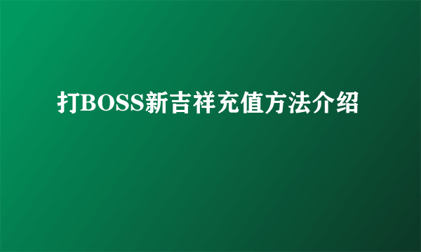 打BOSS新吉祥充值方法介绍