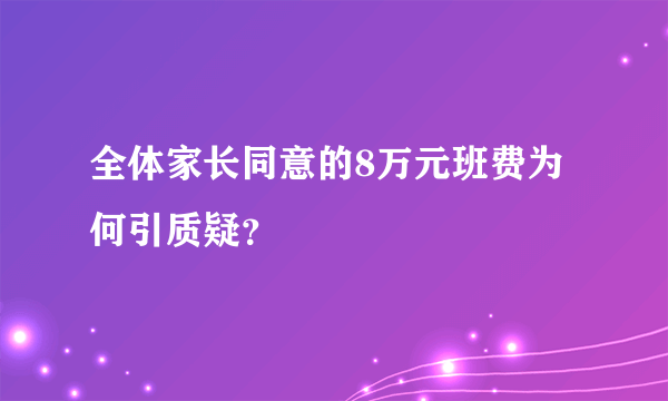 全体家长同意的8万元班费为何引质疑？