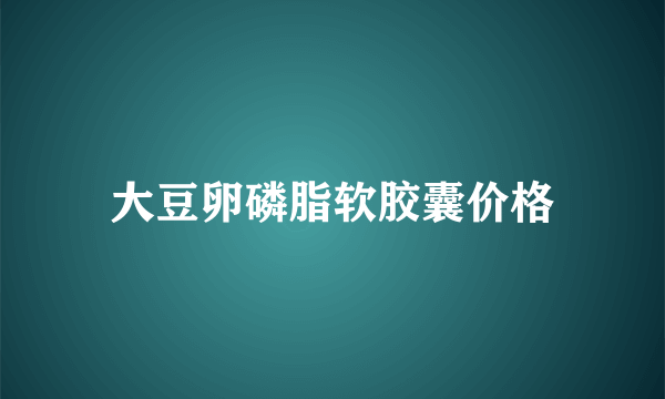 大豆卵磷脂软胶囊价格