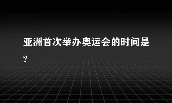 亚洲首次举办奥运会的时间是?