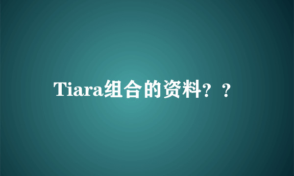 Tiara组合的资料？？