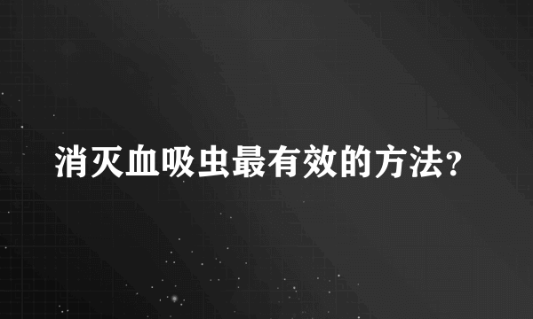 消灭血吸虫最有效的方法？