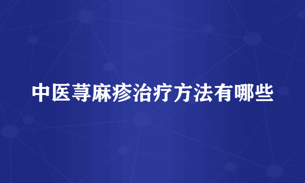 中医荨麻疹治疗方法有哪些