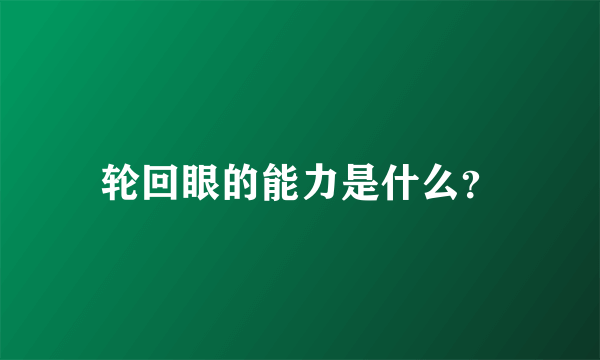 轮回眼的能力是什么？