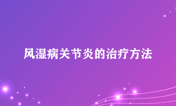 风湿病关节炎的治疗方法