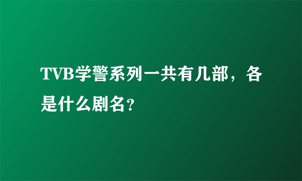 TVB学警系列一共有几部，各是什么剧名？