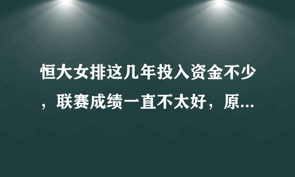 恒大女排这几年投入资金不少，联赛成绩一直不太好，原因何在？