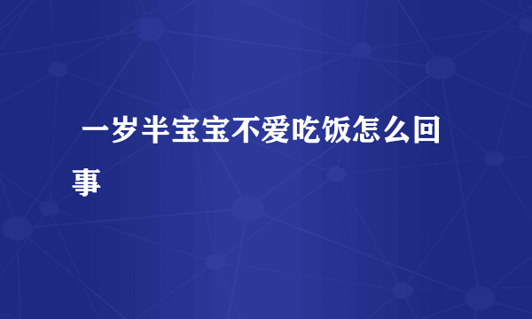  一岁半宝宝不爱吃饭怎么回事