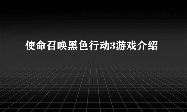 使命召唤黑色行动3游戏介绍