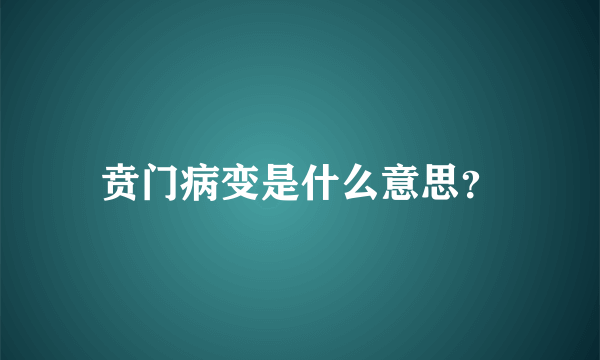 贲门病变是什么意思？