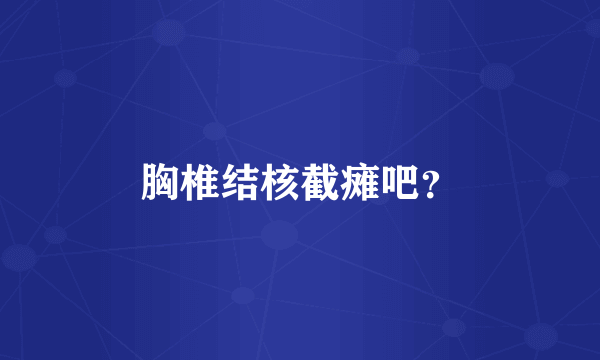 胸椎结核截瘫吧？