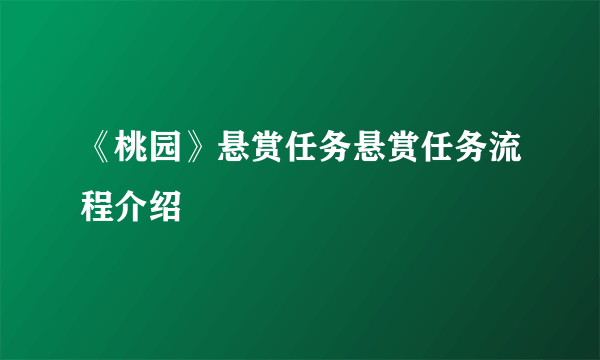 《桃园》悬赏任务悬赏任务流程介绍