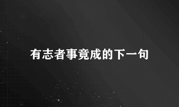 有志者事竟成的下一句