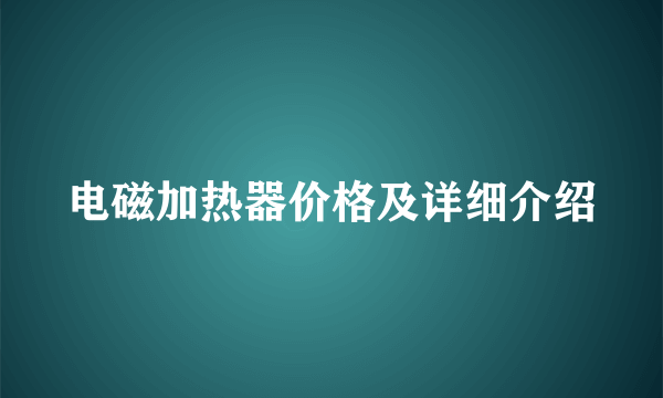 电磁加热器价格及详细介绍