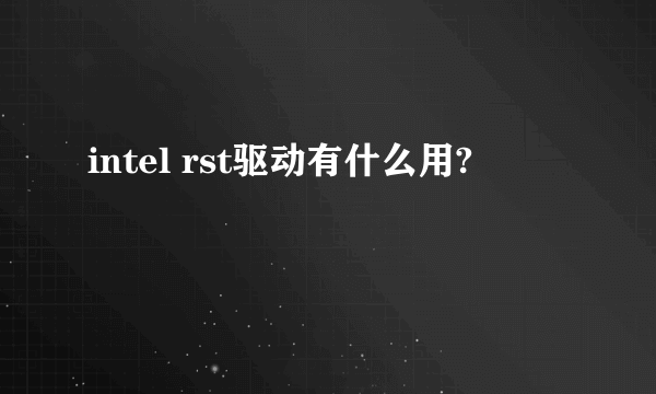 intel rst驱动有什么用?