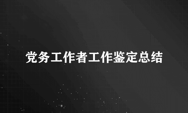 党务工作者工作鉴定总结