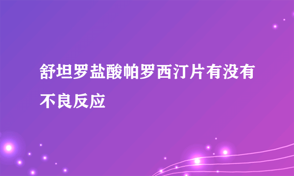 舒坦罗盐酸帕罗西汀片有没有不良反应