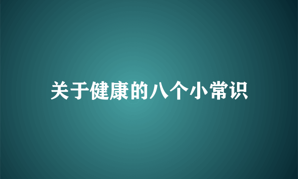 关于健康的八个小常识