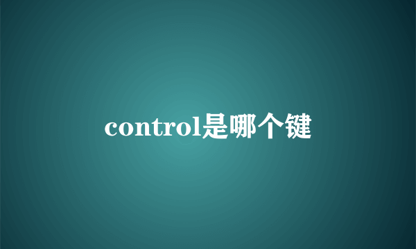 control是哪个键