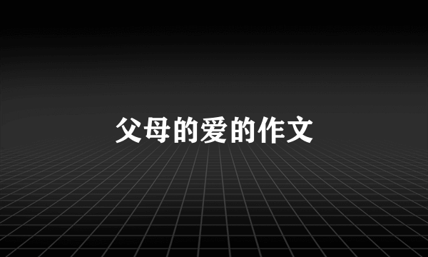 父母的爱的作文