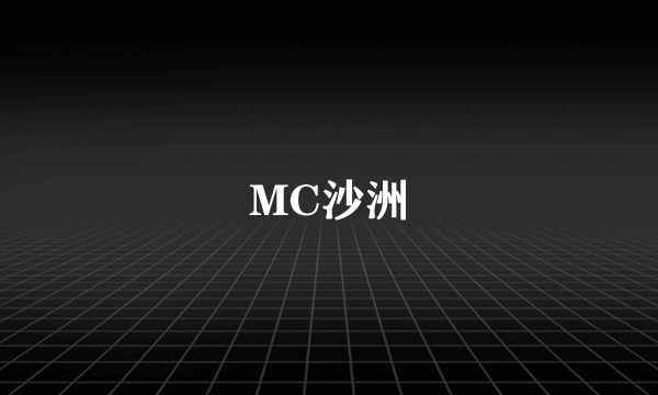 MC沙洲