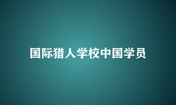 国际猎人学校中国学员