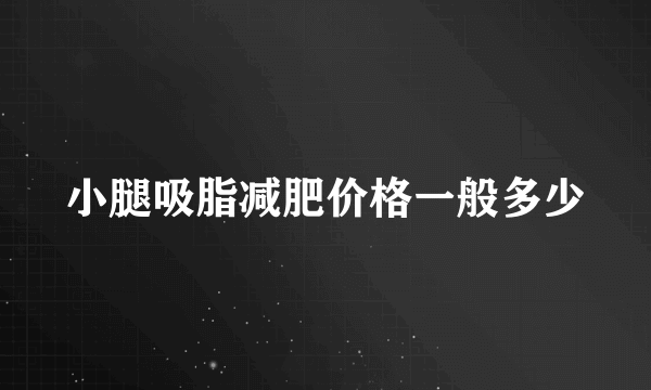 小腿吸脂减肥价格一般多少