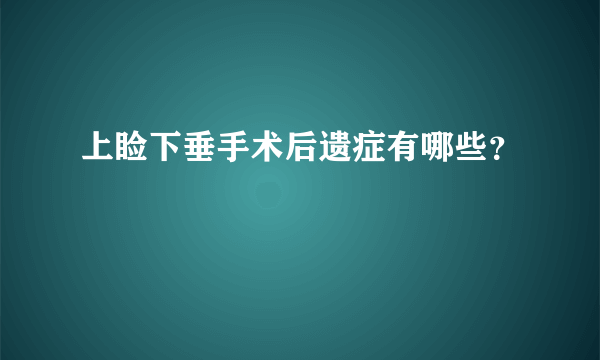 上睑下垂手术后遗症有哪些？