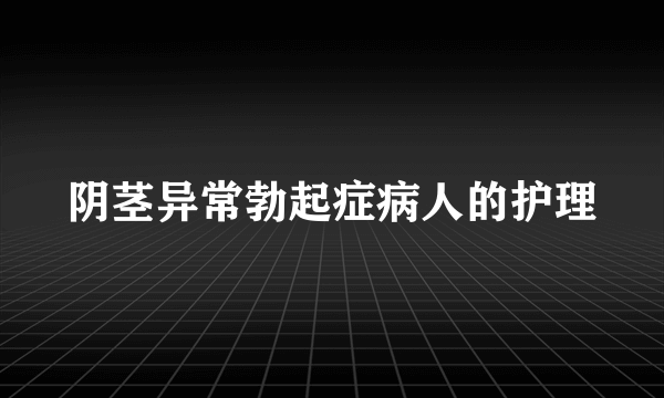 阴茎异常勃起症病人的护理