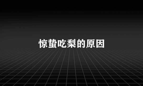 惊蛰吃梨的原因