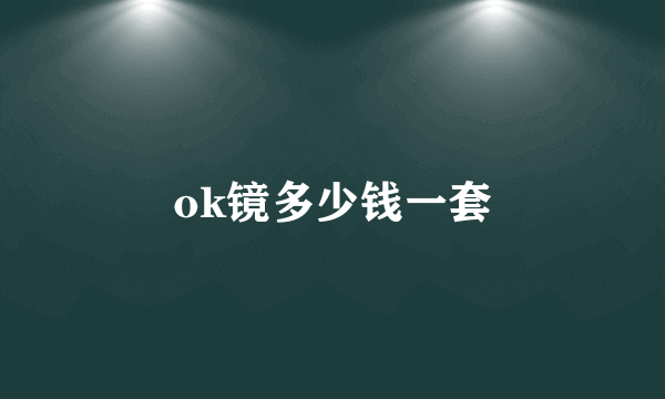 ok镜多少钱一套