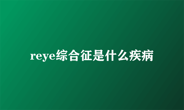 reye综合征是什么疾病