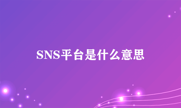 SNS平台是什么意思