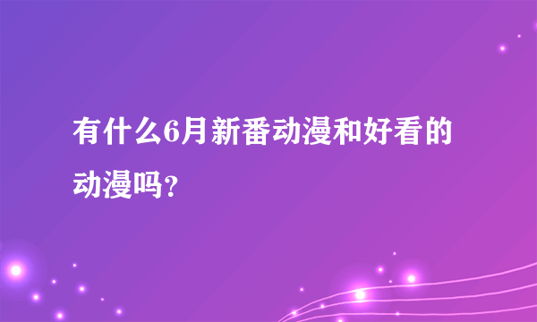 有什么6月新番动漫和好看的动漫吗？