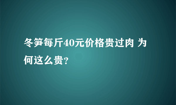 冬笋每斤40元价格贵过肉 为何这么贵？