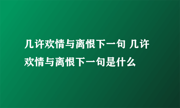 几许欢情与离恨下一句 几许欢情与离恨下一句是什么